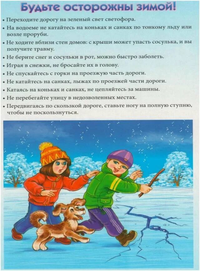 Правила безопасности зи. Безопасность детей в зимний период. Правила безопасности в зимний период. Безопасность зимой для детей. Безопасность детства зимний этап