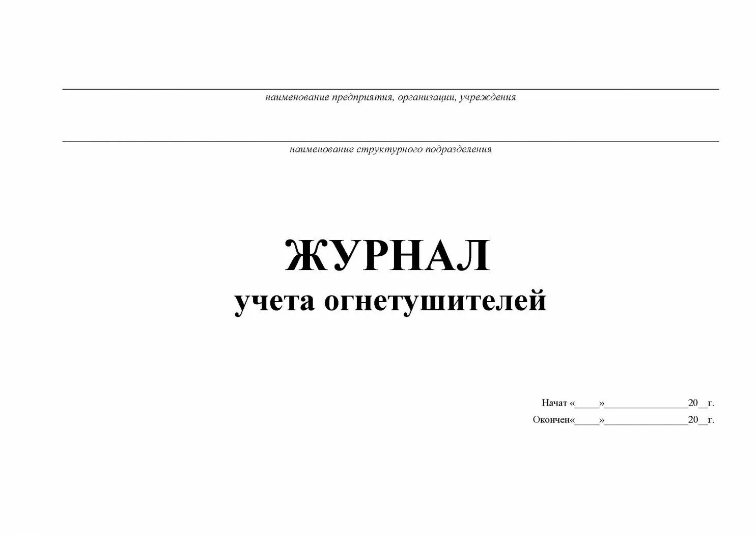 Образец заполнения журнала противопожарной защиты. Журнал систем противопожарной защиты 2021 образец. Журнал учета противопожарных систем. Журнал эксплуатации систем противопожарной защиты заполненный. Форма заполнения журнала эксплуатации систем противопожарной защиты.