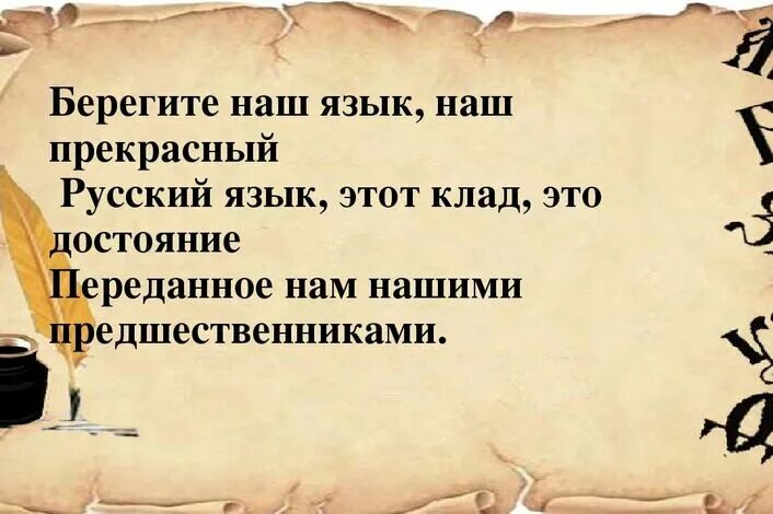 Русский язык это богатство которое представляет. Русский язык. Берегите наш язык картинки. Чудеса русского языка. Прекрасный русский язык.