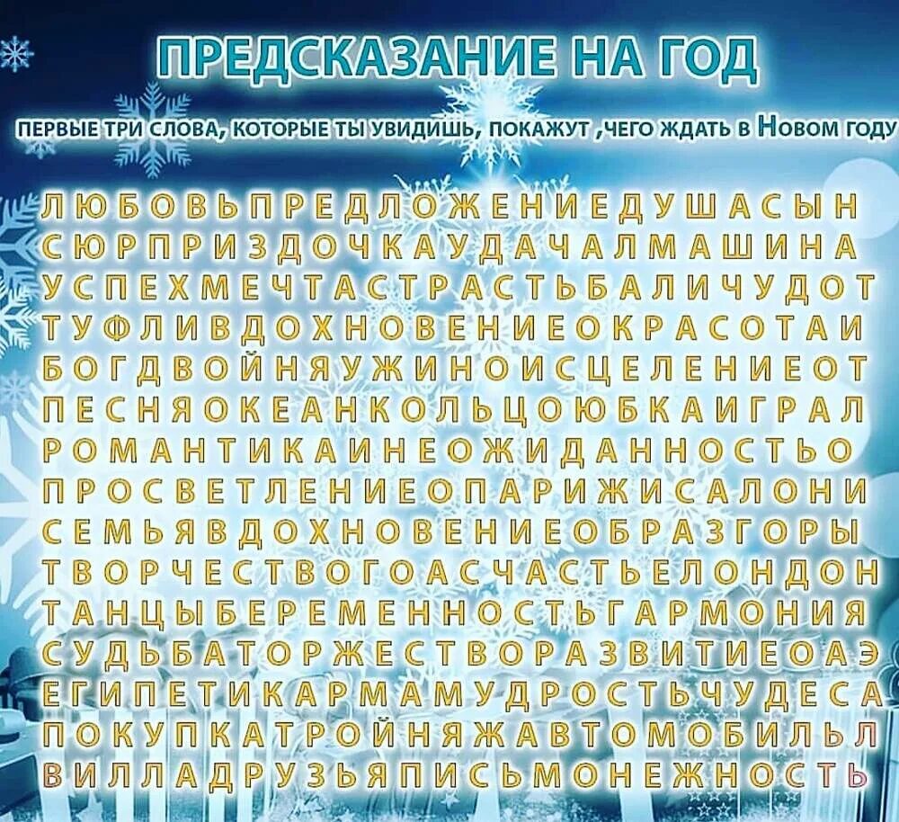 3 Слова которые ты увидишь первыми. Предсказание первые 3 слова. Предсказания на год. Первые 3 слова которые увидишь предсказание. Слово которое увидишь первым