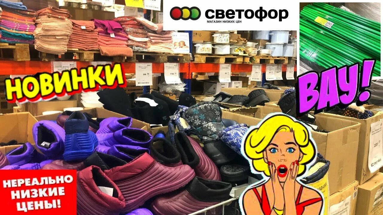 Дни завоза в светофоре. Обзор товаров. Светофор 28. Магазин светофор в лазаревском полочка за 3000 рублей фото. Светофор 2020.