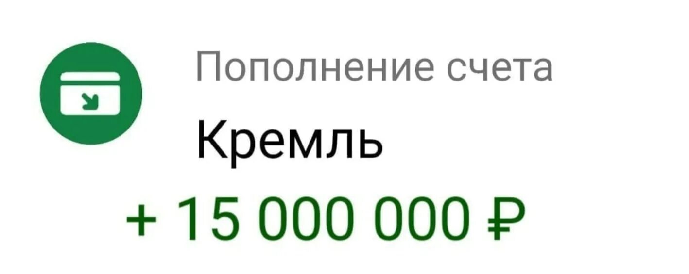 Пополнение счета Кремль. +15 Рублей Мем. Пополнение счёта мемы. Пополнение счета Кремль 15 рублей.