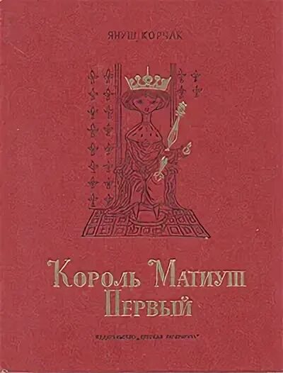 Януш корчак книга король. Януш Корчак Король Матиуш. Януш Корчак Король Матиуш первый. Король Матиуш первый Януш Корчак книга. Книги Корчака.