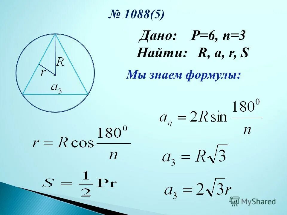 Дано p х. Как найти r в геометрии. Формула угла правильного n-угольника. Формулы r r s p a для правильных многоугольников. Дано: p= 6; n =3. найти: r, а, r, s. ( правильный многоугольник).