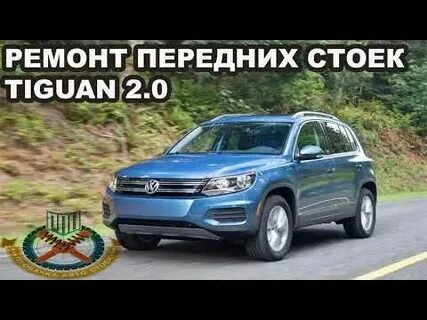Стойки тигуар отзывы