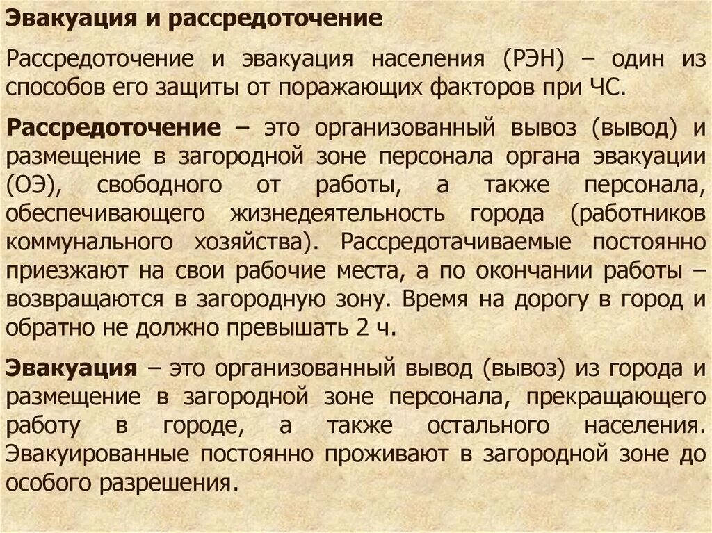 Вывод в загородную зону. Эвакуация и рассредоточение. Способы эвакуации и рассредоточения населения. Рассредоточение населения при эвакуации. Эвакуация и рассредоточение населения при ЧС.