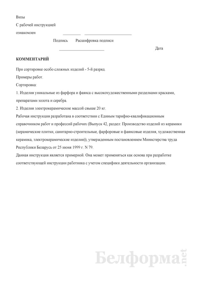 Инструкция по ведению трудовых инструкций. Рабочая инструкция. Рабочая инструкция образец. Рабочая инструкция пример. Рабочая инструкция сортировщика.