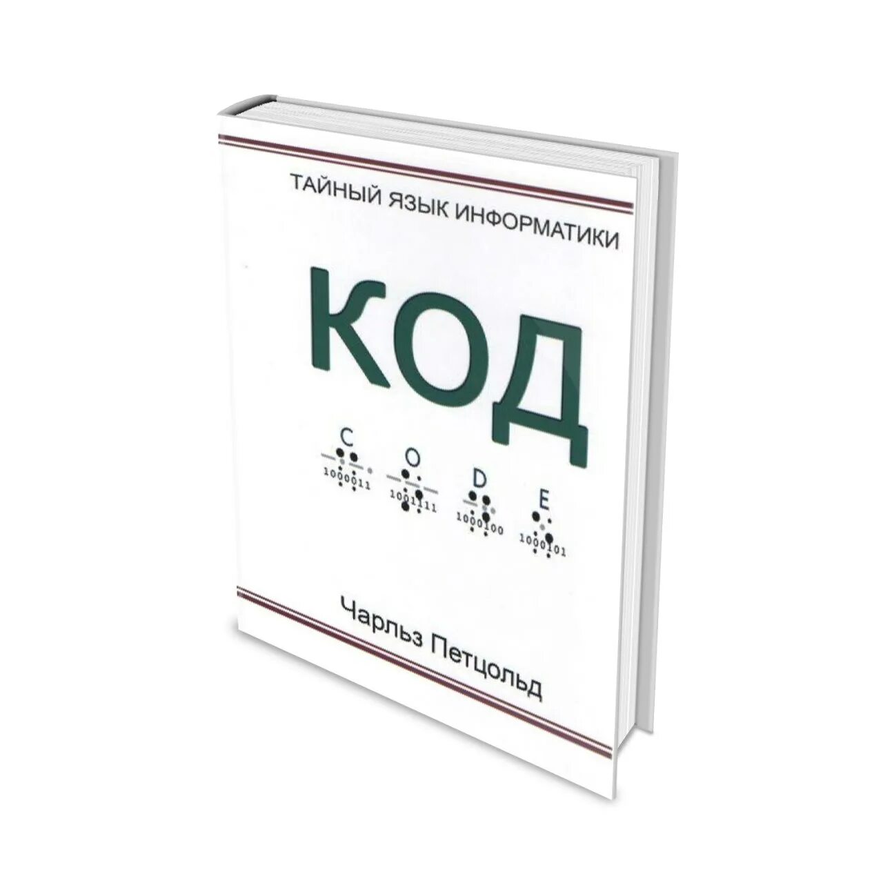 Петцольд тайный язык информатики. Книга код. Код. Тайный язык информатики книга. Книга Тайного языка. Код тайной информатики.