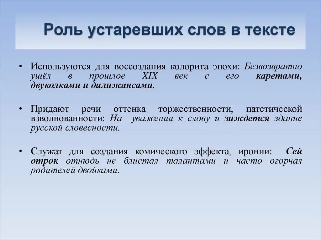 Лексика которая употребляется в. Роль устаревших слов в русском языке. Роль устаревших слов в тексте. Какую роль играют устаревшие слова в русском языке. Рроь устаревших слов в русском языке.