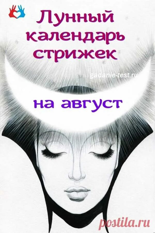 7 августа календарь стрижек. Когда можно стричься в августе. Благоприятные дни для стрижки волос в августе. Стрижка волос в августе 2022. Календарь стрижек на август.