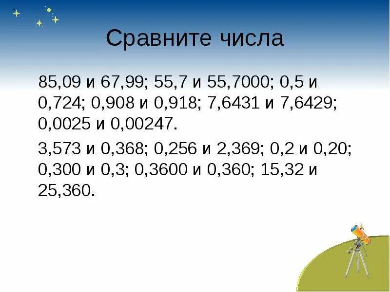 Сравните числа 85 09 и 67. Сравни числа: 85,09 и 67,99?. Сравните числа 85,09. Сравнение десятичных дробей 5 класс.