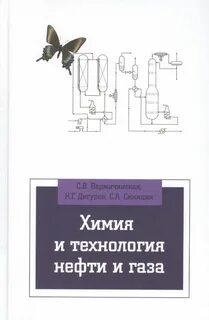 Химия нефти и газа