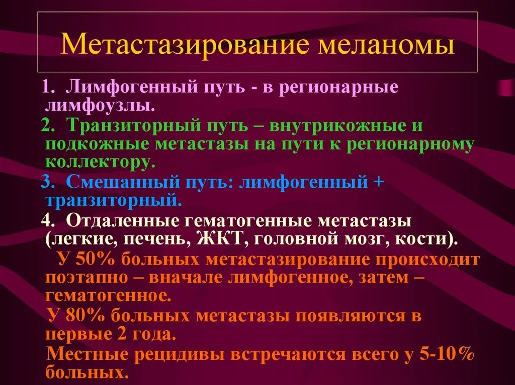 Пути метастазирования меланомы. Метастазирование меланомы кожи. Метастазирование при меланоме. Гематогенные метастазы меланомы.