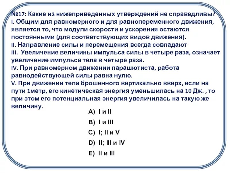 Какое утверждение справедливо. Какие из нижеприведенных утверждений не справедливы. Какие утверждения справедливы. Утверждения справедливые для жидкостей. Какие из перечисленных утверждений являются справедливыми?.