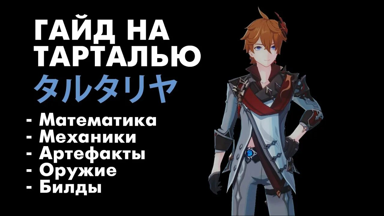 Тартали гайд. Тартали гайд. Тартали гайд. Гайд на тарталью. Childe геншин.