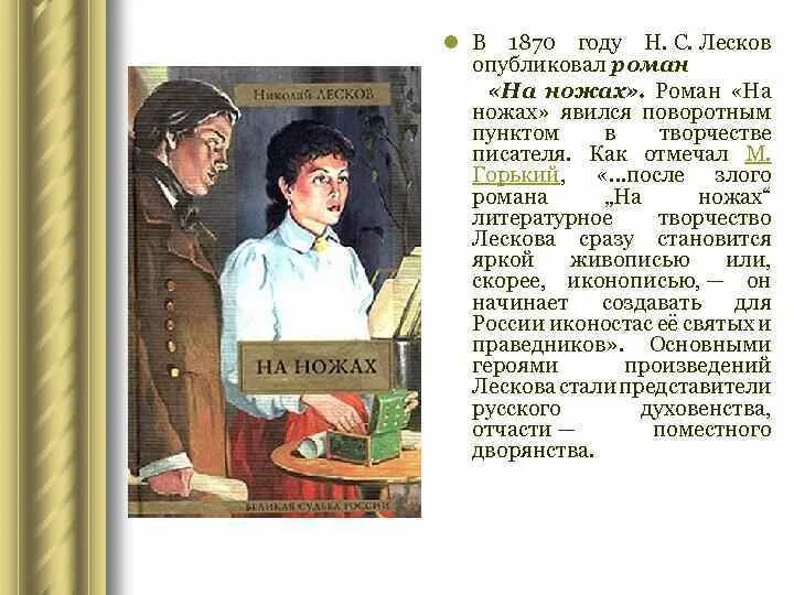 Во фрагменте из произведения лескова. Произведения Лескова на ножах. Лесков 1870.