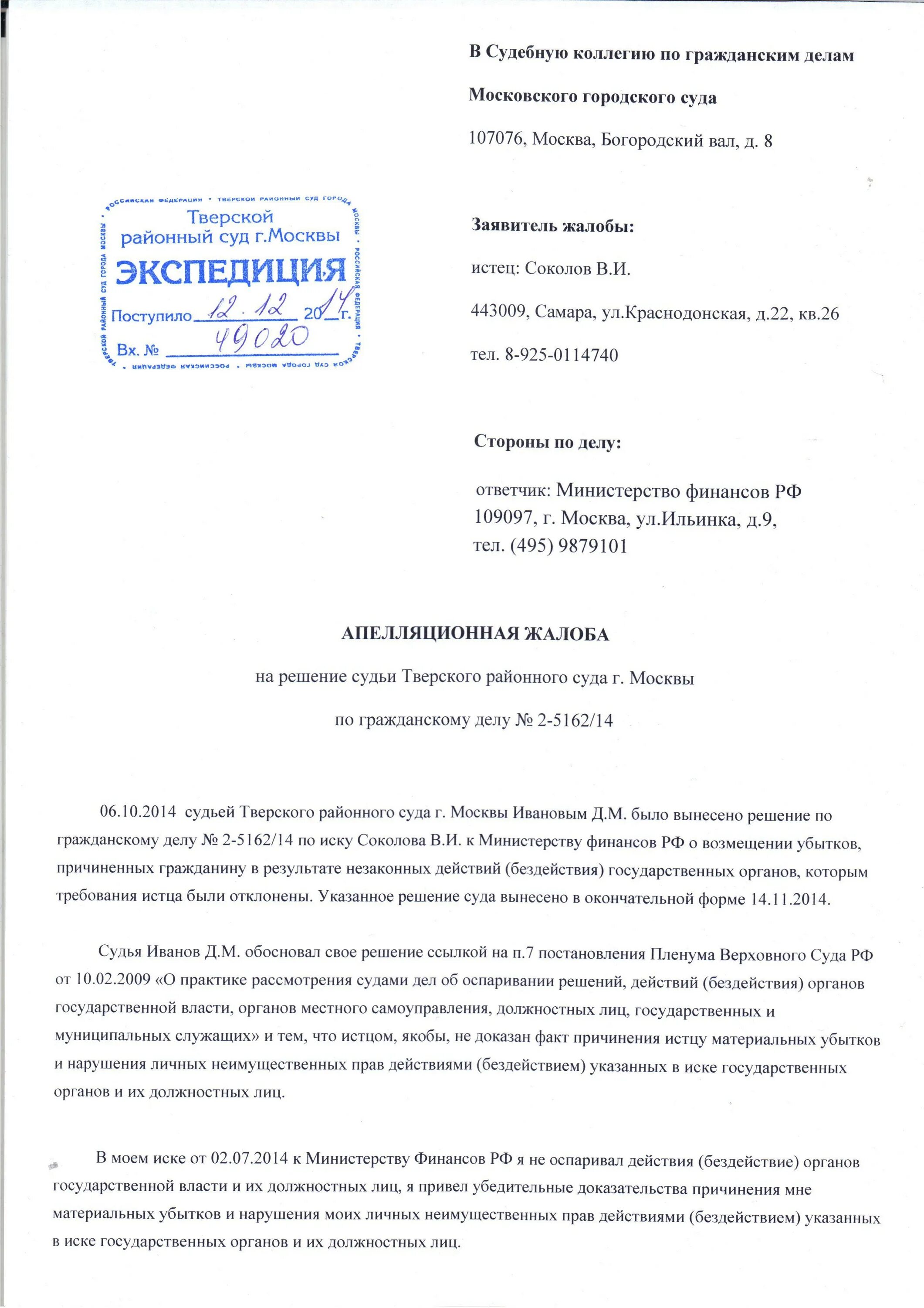 Подать апелляционную жалобу в областной суд. Изменение апелляционная жалоба по гражданскому делу образец. Апелляционная жалоба на судебное решение 1 инстанции. Жалоба в Мосгорсуд на решение районного суда по гражданскому делу. Апелляционная жалоба в областной суд пример.