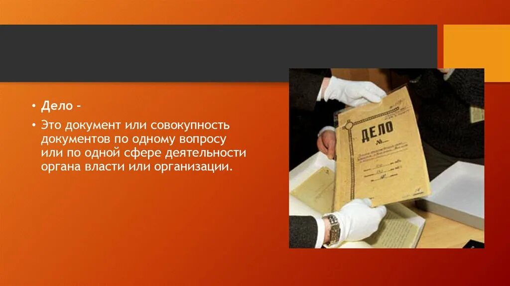 Архив дела документы это. Дело это совокупность документов. Документ. Дела или дело. Слайды для презентаций с архивным делом.