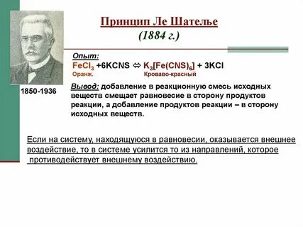 Правило ле шателье