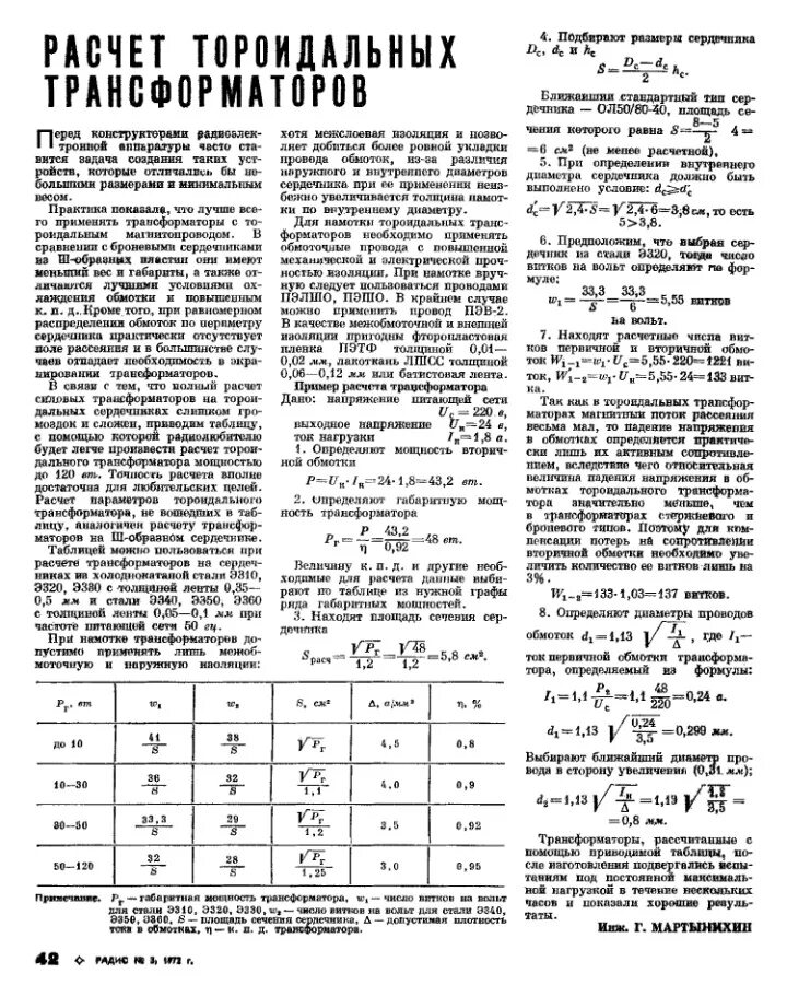 Расчет сечения трансформатора. Расчет трансформатора на тороидальном сердечнике. Расчетная таблица намотки трансформаторов. Расчеты обмоток тороидальных трансформаторов. Расчет мощности тороидального трансформатора.