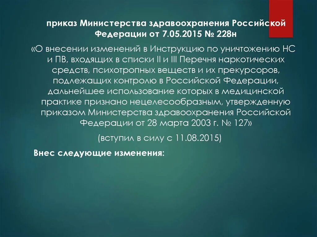 Российской федерации в дальнейшие годы. Приказ 228. Приказ 228 Министерства здравоохранения. Приказ РФ О наркотических средств. Новый приказ по наркотическим средствам.