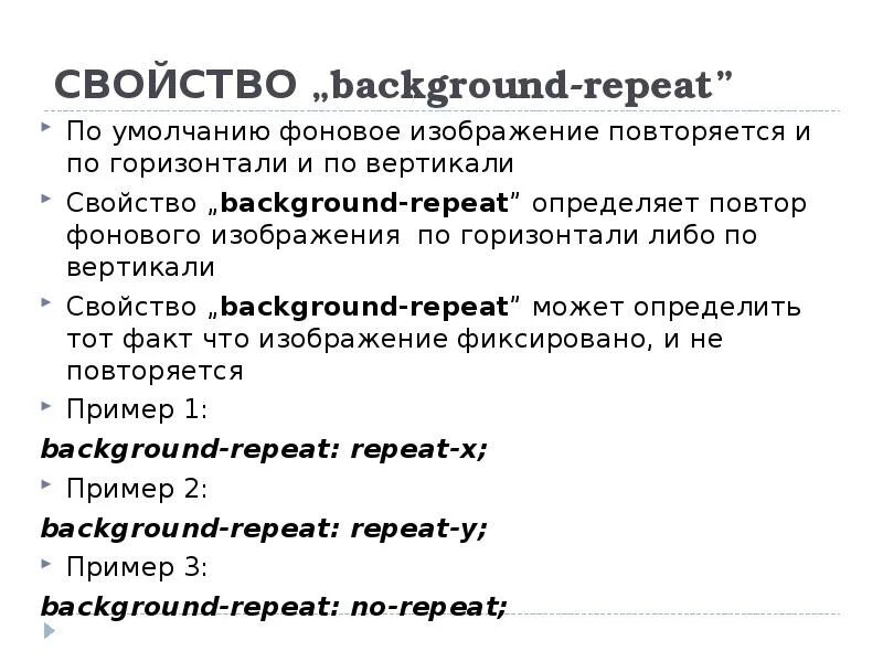 Картинка повторяется css. Свойства background repeat. повтор фоновой картинки в css. ba свойства. свойства фона в css.