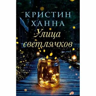 Книга улица светлячков кристин ханна
