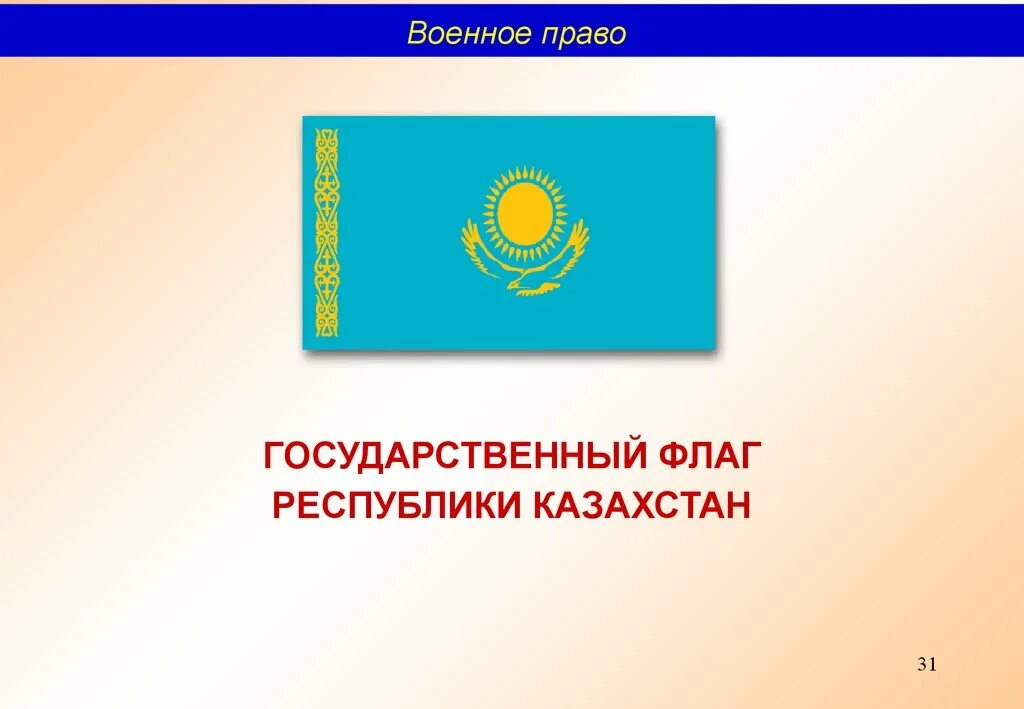 Государственный флаг РК. Гос флаг Республика Казахстан. Когда был принят государственный флаг Республики Казахстан. Описание флага РК картинка для презентации. Государственные флаг республики казахстан