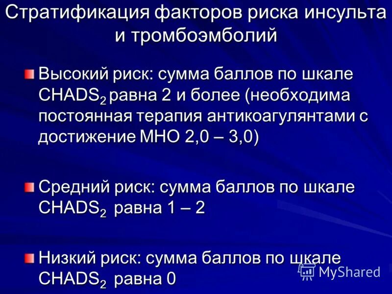 Шкала тромбоэмболии. Шкала has-Bled шкала cha2ds2-Vasc. Стратификация риска инсульта и тромбоэмболий. Фибрилляция предсердий шкалы риска. Шкала оценки риска развития инсультов.