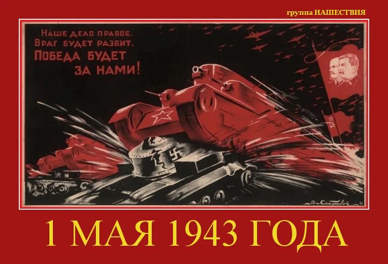 Враг будет разбит победа будет за нами. Наше дело правое враг будет разбит победа будет за нами. Разбей противнику. Победа будет за нами!. Разбей противнику.