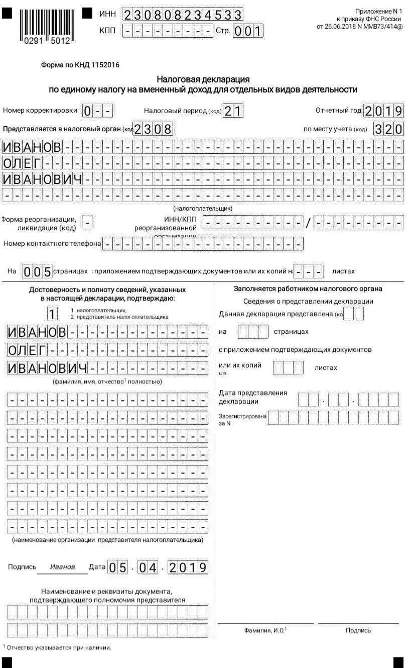 Как можно сдать декларацию ип в налоговую. Налоговая декларация ЕНВД. Налоговая декларация ИП. Декларация по вмененке для ИП. ЕНВД отчетность.