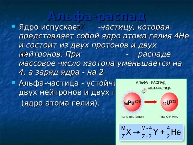 Ядро гелия частица 5. Альфа распад ядра. Массовое число при Альфа распаде. Число нейтронов при Альфа распаде. Строение ядра гелия.