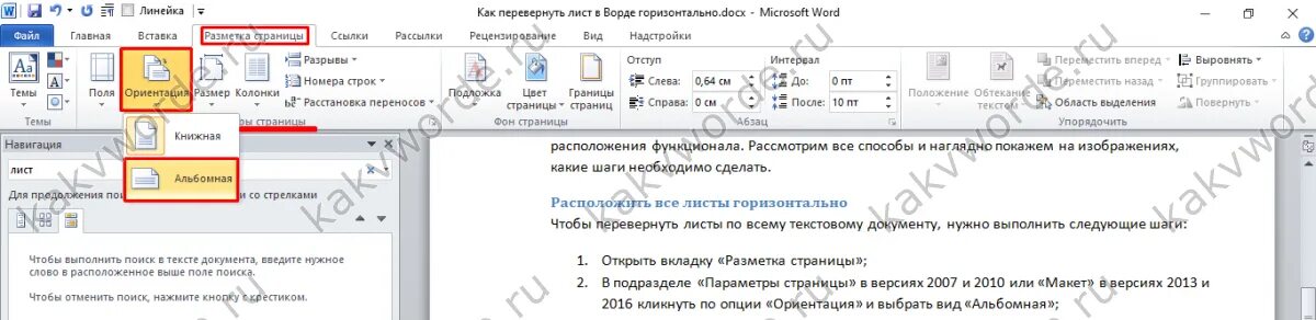 Как сделать одну страницу горизонтальной. Развернуть лист в Word. Как перевернуть лист в Ворде горизонтально. Как повернуть лист в Ворде. Перевернуть страницу в Ворде.