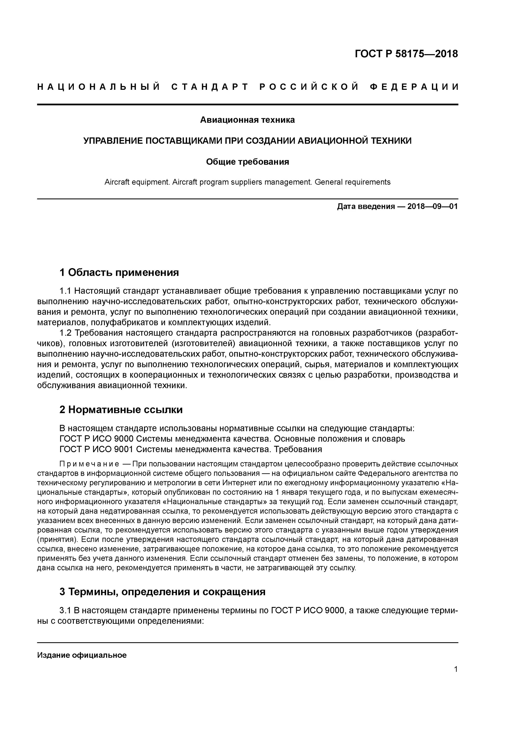 ГОСТ это определение. Терминологический ГОСТ. Требования к авиационному оборудованию. Общие технические требования предъявляемые к авиационной технике. Аудит определение гост