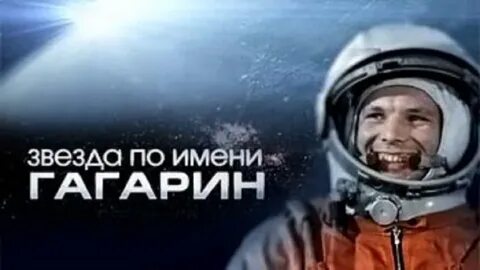 Звезда по имени гагарин