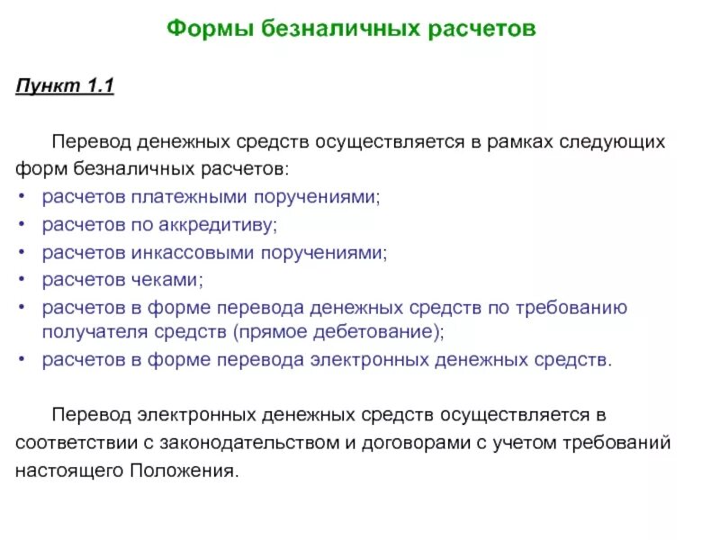 Безналичные расчеты предприятий. Формы безналичных расчетов. Виды безналичных расчетов. Формы безналичных расчетов схема. Перечислите формы безналичных расчетов.