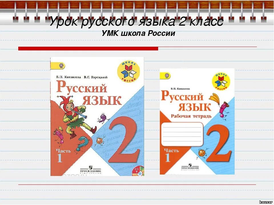 Русский язык второй класс номер 186. УМК школа России Горецкий 2 класс. Русский язык школа России. УМК школа России русский. УМК 2 класс русский язык.