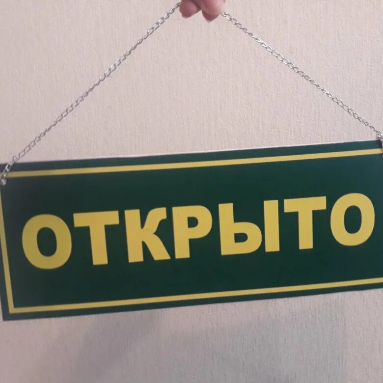 Табличка открыто. Табличка "открыто-закрыто". Табличка с надписью открыто. Надпись открыто закрыто. Открыть вывеска