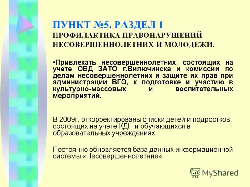 Профилактика правонарушений и преступлений несовершеннолетних. План профилактики преступности. Программа профилактики правонарушений. Категории несовершеннолетних состоящих на учете. Мероприятия по профилактике правонарушений.