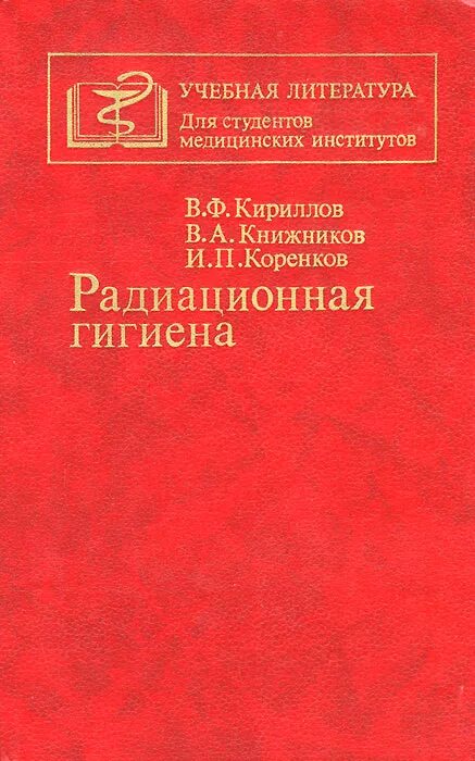 Радиационная гигиена. Радиационная гигиена учебник. Радиационная гигиена практикум. Учебник по гигиене для медицинских вузов. Радиация книги