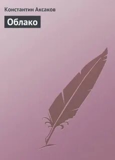 Аксаков облако