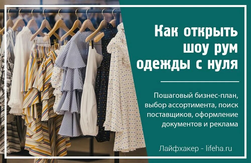 Открытие магазина одежды с нуля. Шоурум бизнес план. Шоу рум одежды с нуля. Бизнес план одежды.