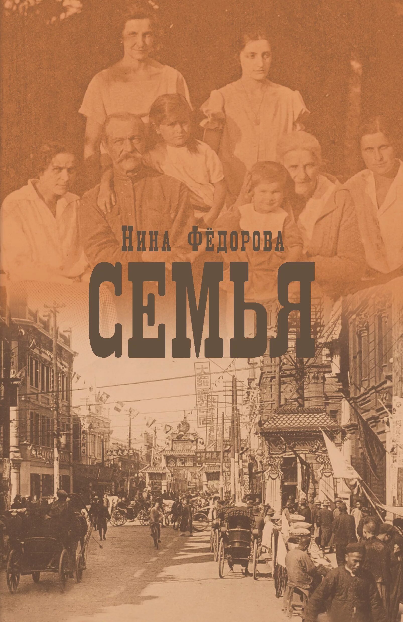 Федорова книга семья