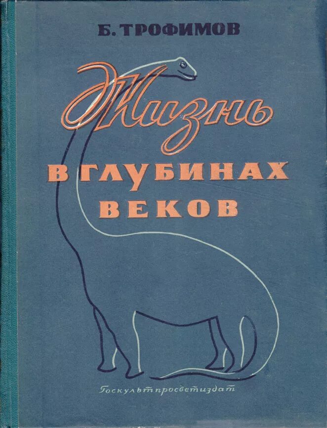 Одиночка 2 трофимов книги. Трофимов жизнь в глубинах веков. Книга жизнь в глубинах веков. Е Трофимов все книги.