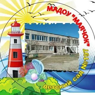 Детский сад маячок нижний тагил