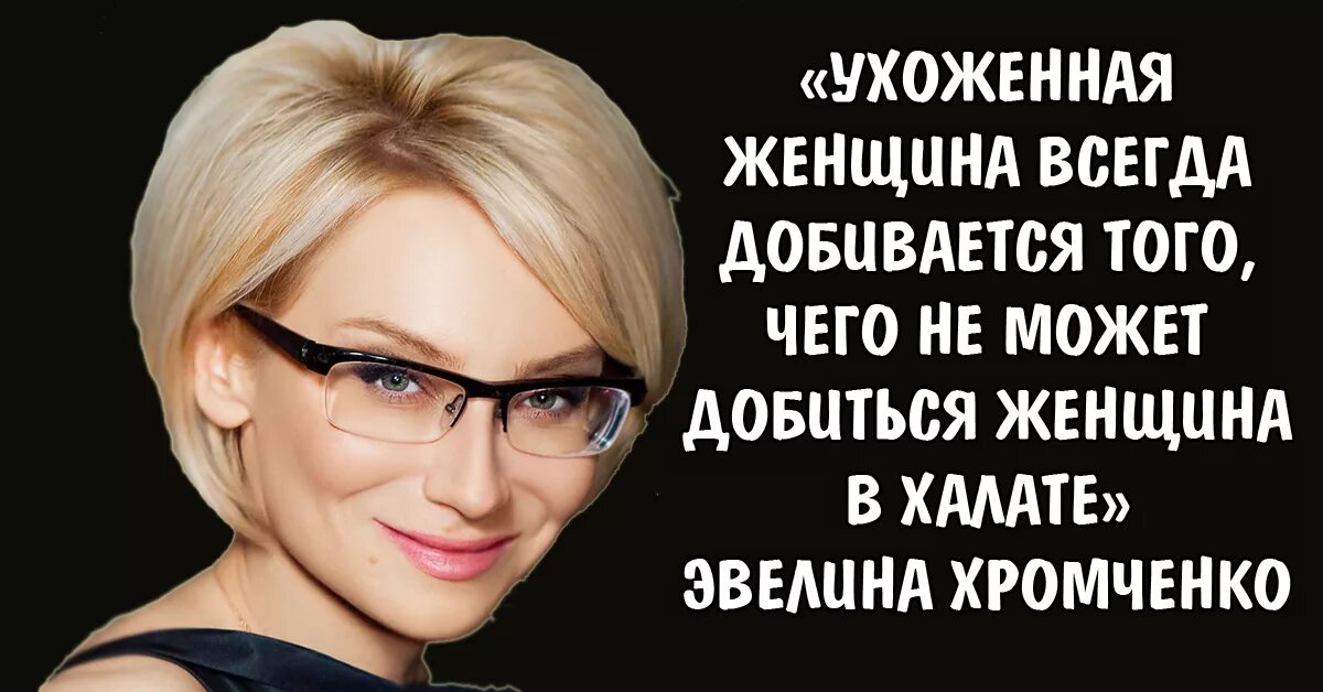 Способная добиваться. Ухоженная женщина всегда добивается того чего. Ухоженная женщина Хромченко. Про ухоженную женщину. Ухоженная женщина цитаты.