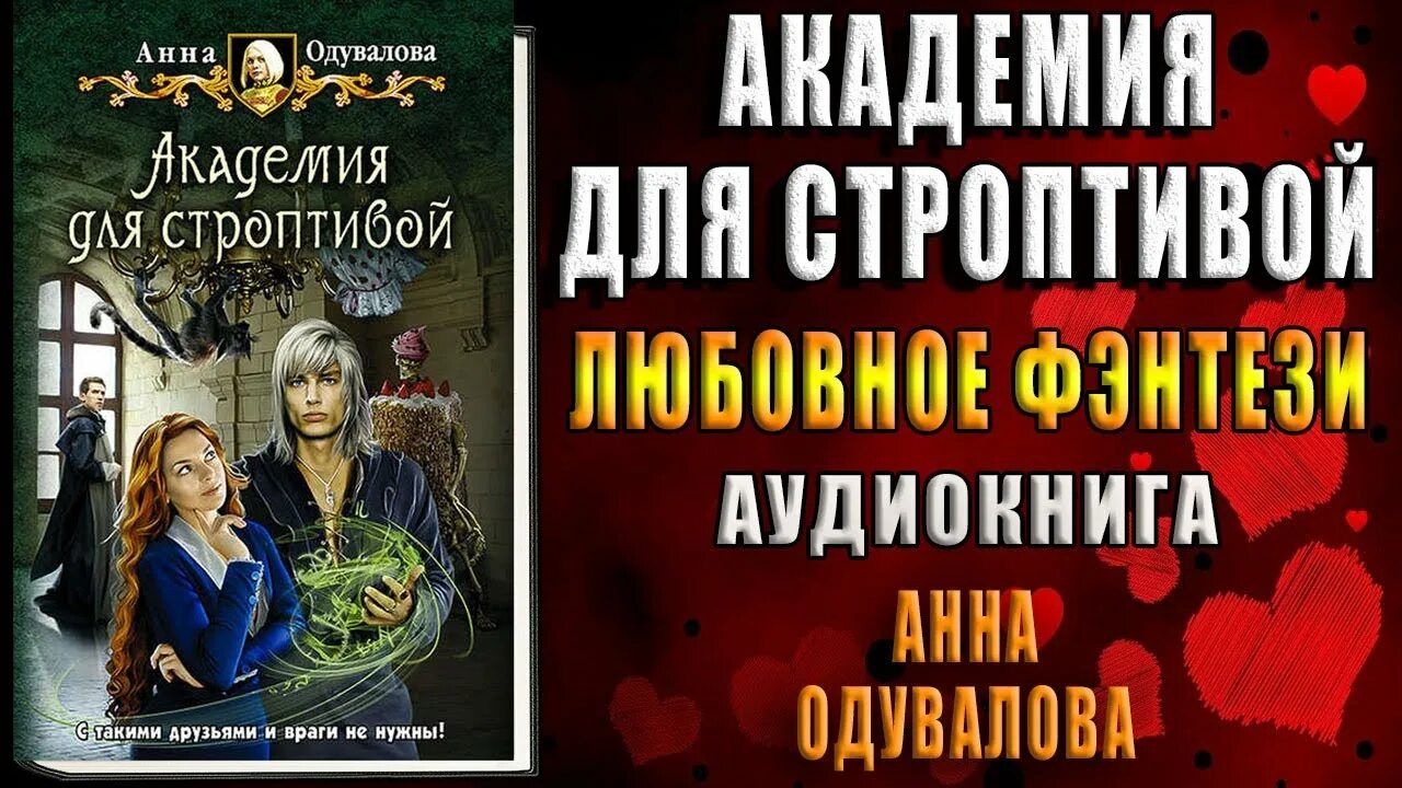 Одувалова Академия для строптивой. Блондинка в боевой академии одувалова читать