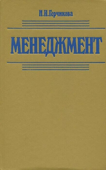 производственный менеджмент. учебник по производственному менеджменту. и н менеджмент учебник для. н. и н менеджмент учебник для.