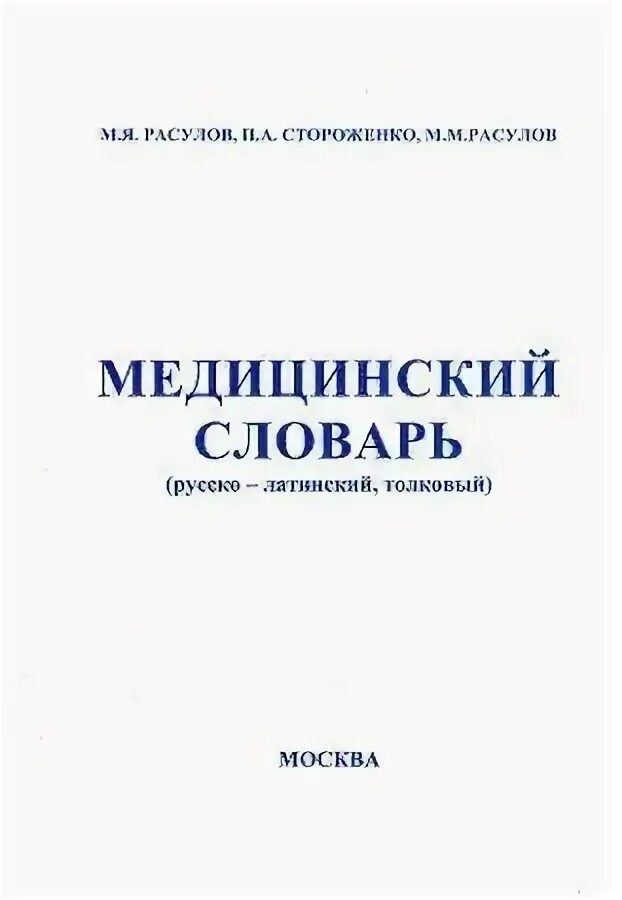 Латинские слова медицинские. Русско латинский словарь. Словарь латыни медицинский. Латинско русский медицинский словарь. Латинско-русский словарь.
