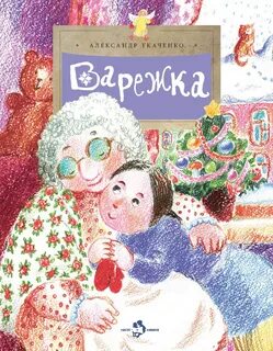 Книга варежка
